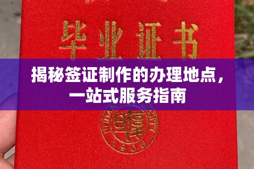 凤冈揭秘签证制作的办理地点，一站式服务指南