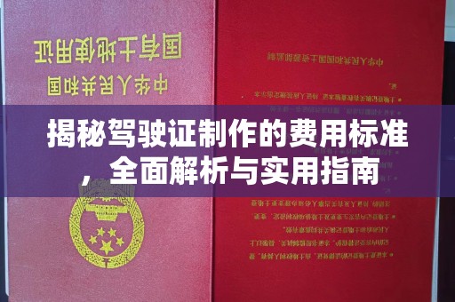 凤冈揭秘驾驶证制作的费用标准，全面解析与实用指南