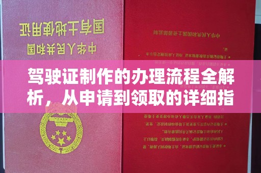 凤冈驾驶证制作的办理流程全解析，从申请到领取的详细指南