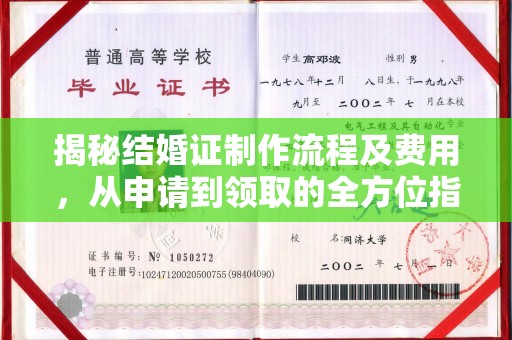 凤冈揭秘结婚证制作流程及费用，从申请到领取的全方位指南