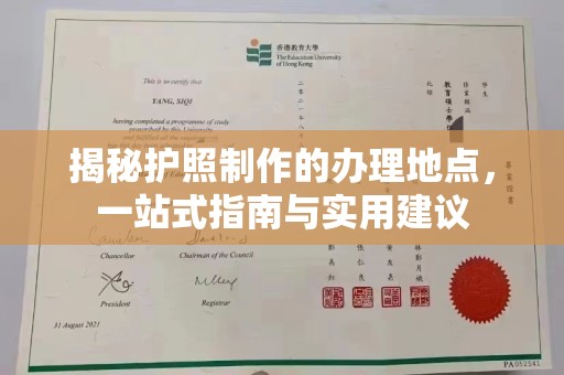 凤冈揭秘护照制作的办理地点，一站式指南与实用建议
