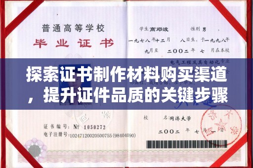 凤冈探索证书制作材料购买渠道，提升证件品质的关键步骤
