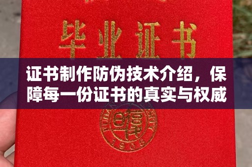 凤冈证书制作防伪技术介绍，保障每一份证书的真实与权威
