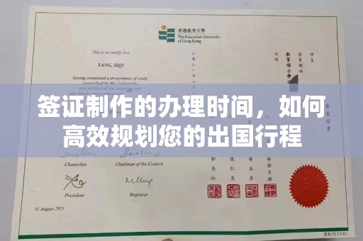 凤冈签证制作的办理时间，如何高效规划您的出国行程