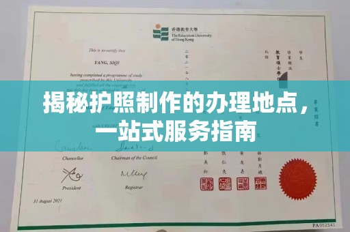 凤冈揭秘护照制作的办理地点，一站式服务指南