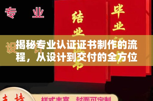 凤冈揭秘专业认证证书制作的流程，从设计到交付的全方位指南