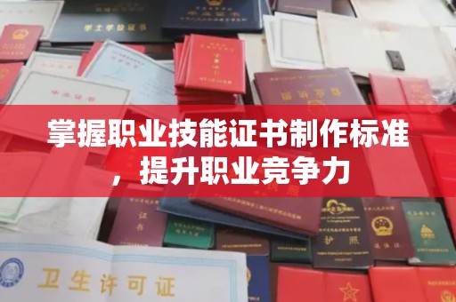 凤冈掌握职业技能证书制作标准，提升职业竞争力
