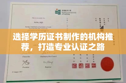 凤冈选择学历证书制作的机构推荐，打造专业认证之路
