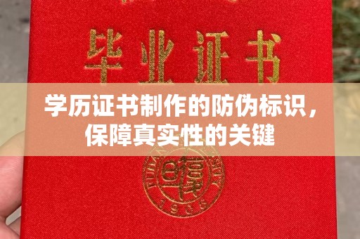 凤冈学历证书制作的防伪标识，保障真实性的关键