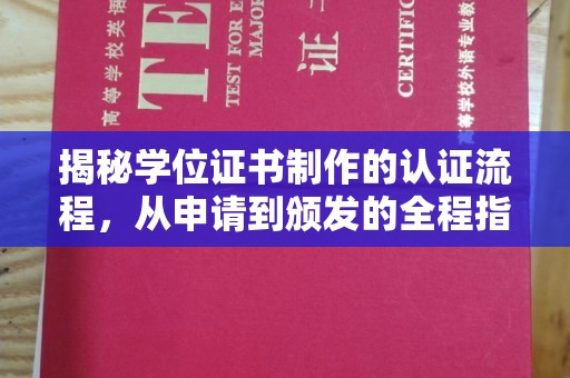 凤冈揭秘学位证书制作的认证流程，从申请到颁发的全程指南