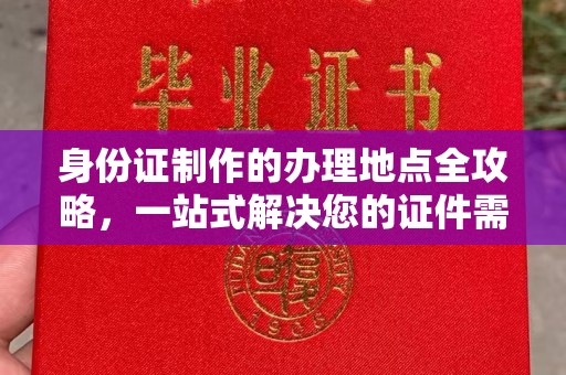 凤冈身份证制作的办理地点全攻略，一站式解决您的证件需求