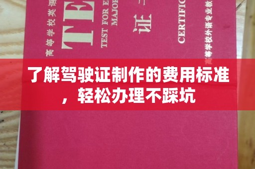 凤冈了解驾驶证制作的费用标准，轻松办理不踩坑