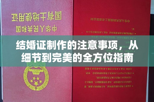凤冈结婚证制作的注意事项，从细节到完美的全方位指南