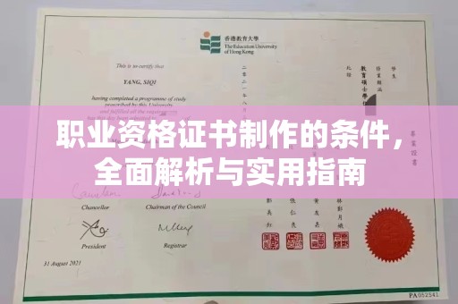 凤冈职业资格证书制作的条件，全面解析与实用指南