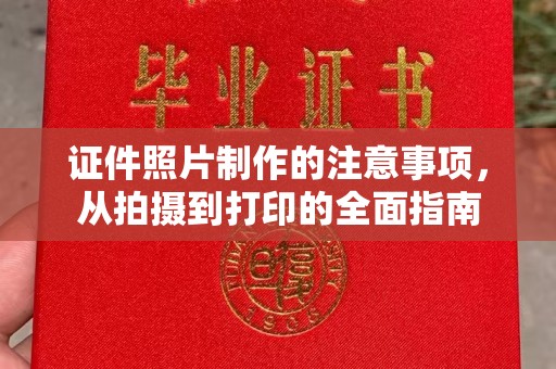 凤冈证件照片制作的注意事项，从拍摄到打印的全面指南