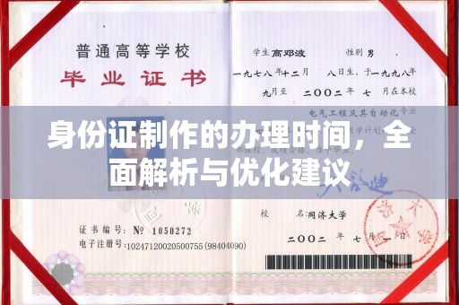 凤冈身份证制作的办理时间，全面解析与优化建议