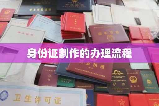 凤冈身份证制作的办理流程