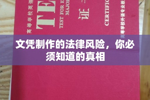 凤冈文凭制作的法律风险，你必须知道的真相