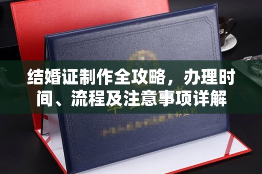凤冈结婚证制作全攻略，办理时间、流程及注意事项详解