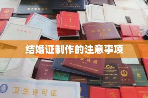 凤冈结婚证制作的注意事项