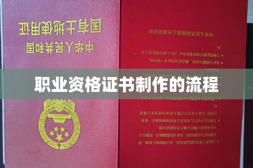 凤冈职业资格证书制作的流程