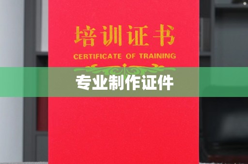 凤冈专业制作证件