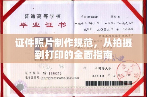 凤冈证件照片制作规范，从拍摄到打印的全面指南