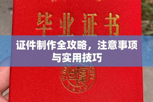 凤冈证件制作全攻略，注意事项与实用技巧