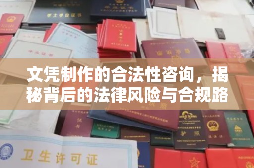 凤冈文凭制作的合法性咨询，揭秘背后的法律风险与合规路径