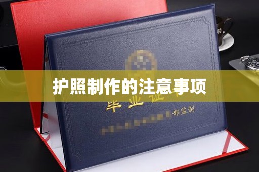 凤冈护照制作的注意事项