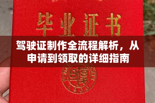 凤冈驾驶证制作全流程解析，从申请到领取的详细指南