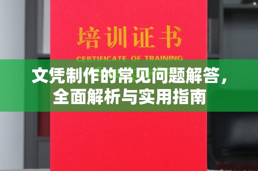 凤冈文凭制作的常见问题解答，全面解析与实用指南