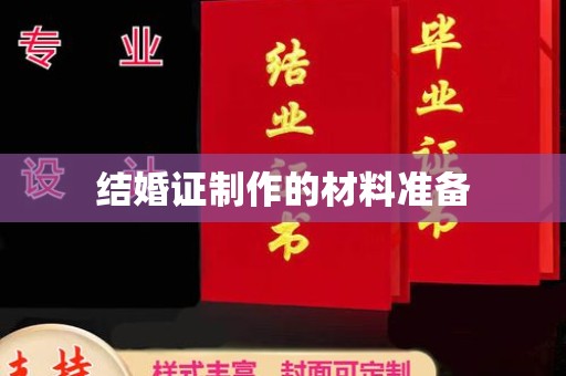 凤冈结婚证制作的材料准备