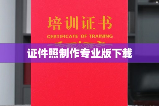 凤冈证件照制作专业版下载