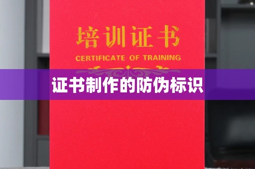 凤冈证书制作的防伪标识